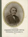 Художественный метод Тургенева-романиста - Курляндская Галина Борисовна, Тургенев Иван Сергеевич