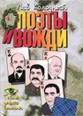 Поэты и вожди - Лев Колодный