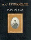 Горе от ума - А. С. Грибоедов