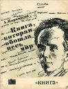 Книга, которая обошла весь мир - Анна Караваева