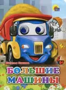 Большие машины - Наталья Ушкина