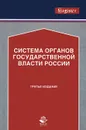 Система органов государственной власти России - Борис Габричидзе,Нодари Эриашвили,Вячеслав Белоновский,Александр Чернявский,Сергей Кузнецов,Евгений Хазов,Василий Галузо