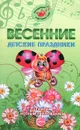 Весенние детские праздники. Сценарии с нотным приложением - М. Ю. Картушина