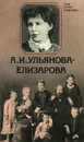 А. И. Ульянова-Елизарова - Ульянова-Елизарова Анна Ильинична, Драбкина Елизавета Яковлевна