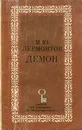 Демон / Der Damon - М. Ю. Лермонтов