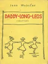 Длинноногий дядюшка / Daddy-Long-Legs - Джин Уэбстер