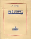 Карабиха - Тарасов Анатолий Федорович