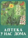 Аптека у нас дома - С. Андреев, В. Баринов