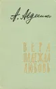Вера, надежда, любовь - Авдеенко Александр Остапович