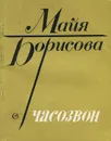 Часозвон - Борисова Майя Ивановна