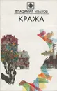 Кража - Владимир Чванов