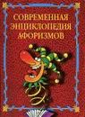 Современная энциклопедия афоризмов - Кондрашов Анатолий Павлович
