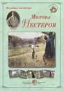 Великие мастера. Михаил Нестеров - Михаил Нестеров