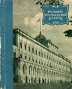 Большой кремлевский дворец - Н. В. Гордеев