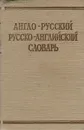 Краткий англо-русский и русско-английский словарь - Семен Григорьевич Займовский