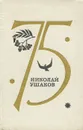 75. Стихи - Николай Ушаков
