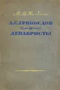 А. С. Грибоедов и декабристы - М. В. Нечкина