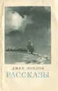 Джек Лондон. Рассказы - Лондон Джек