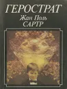 Герострат - Жан-Поль Сартр