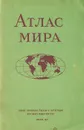 Атлас мира - ред. Л.Н.Колосова А.С.Николаева