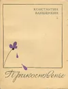 Прикосновенье - Константин Ваншенкин