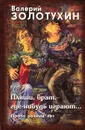 Пляши, брат, - где-нибудь играют... Проза разных лет - Валерий Золотухин