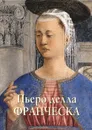 Пьеро делла Франческа. Альбом - Юрий Астахов