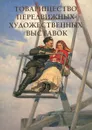 Товарищество передвижных художественных выставок. Альбом - Елена Милюгина