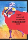 Сборник упражнений по грамматике испанского языка - В. С. Виноградов