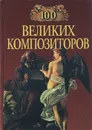 100 великих композиторов - Д. К. Самин