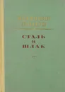 Сталь и шлак - Владимир Попов