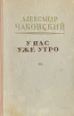 У нас уже утро - Александр Чаковский
