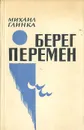 Берег перемен - Михаил Глинка