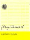 Высокие звезды - Расул Гамзатов