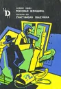 Роковая женщина. Счастливая выдумка - Эллери Квин. Хилари Во