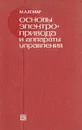 Основы электропривода и аппараты управления - М. А. Комар