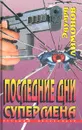 Последние дни Супермена - Эдуард Лимонов