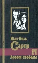Дороги свободы - Жан-Поль Сартр