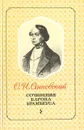 Сочинения барона Брамбеуса - Сенковский Осип Иванович