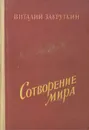 Сотворение мира - Виталий Закруткин