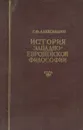 История западноевропейской философии - Г. Ф. Александров