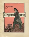 Беатриче Ченчи - А. Моравиа