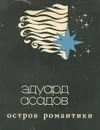 Остров романтики - Асадов Эдуард Аркадьевич