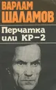 Перчатка или КР-2 - Варлам Шаламов