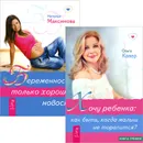 Беременность. Только хорошие новости. Хочу ребенка. Как быть, когда малыш не торопится? (комплект из 2 книг) - Наталья Максимова, Ольга Кавер