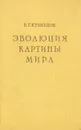 Эволюция картины мира - Б. Г. Кузнецов