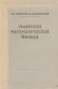 Уравнения математической физики - Тихонов Андрей Николаевич, Самарский Александр Андреевич