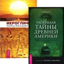 Иероглифы. Раскрывая тайны древней Америки (комплект из 2 книг) - Фрэнк Джозеф, Сергей Трощенко