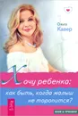 Хочу ребенка. Как быть, когда малыш не торопится? - Ольга Кавер