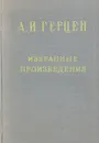 А. И. Герцен. Избранные произведения - А. И. Герцен